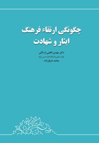 چگونگی ارتقاء فرهنگ ایثار و شهادت